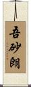 吾砂朗 Scroll