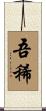 吾稀 Scroll