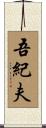 吾紀夫 Scroll