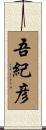 吾紀彦 Scroll