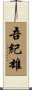 吾紀雄 Scroll