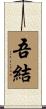 吾結 Scroll