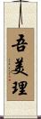 吾美理 Scroll