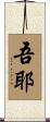 吾耶 Scroll