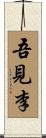 吾見李 Scroll