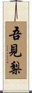 吾見梨 Scroll