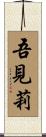 吾見莉 Scroll