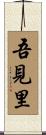 吾見里 Scroll