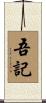吾記 Scroll