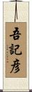 吾記彦 Scroll