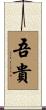 吾貴 Scroll