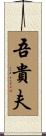 吾貴夫 Scroll