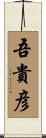 吾貴彦 Scroll