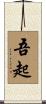 吾起 Scroll