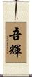 吾輝 Scroll