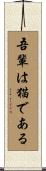 吾輩は猫である Scroll