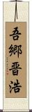 吾郷晋浩 Scroll