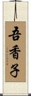 吾香子 Scroll