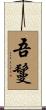 吾鬘 Scroll