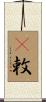 吿敕 Scroll