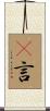 吿言 Scroll