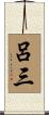 呂三 Scroll