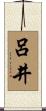 呂井 Scroll