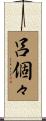 呂個々 Scroll