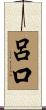 呂口 Scroll