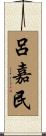 呂嘉民 Scroll