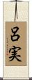 呂実 Scroll