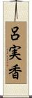 呂実香 Scroll