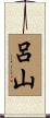 呂山 Scroll