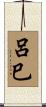 呂巳 Scroll