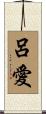 呂愛 Scroll