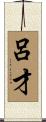 呂才 Scroll