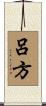 呂方 Scroll