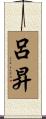 呂昇 Scroll