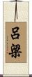 呂梁 Scroll