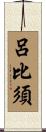 呂比須 Scroll