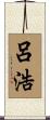呂浩 Scroll