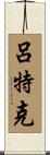 Luedtke Scroll