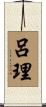 呂理 Scroll