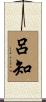 呂知 Scroll
