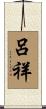 呂祥 Scroll
