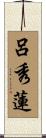 呂秀蓮 Scroll