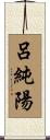 呂純陽 Scroll