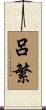 呂繁 Scroll