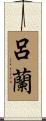 呂蘭 Scroll