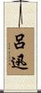 呂迅 Scroll